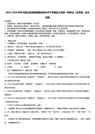 2025-2026学年内蒙古杭锦旗城镇初级中学下学期初三年级一调考试（月考卷）语文试题含解析
