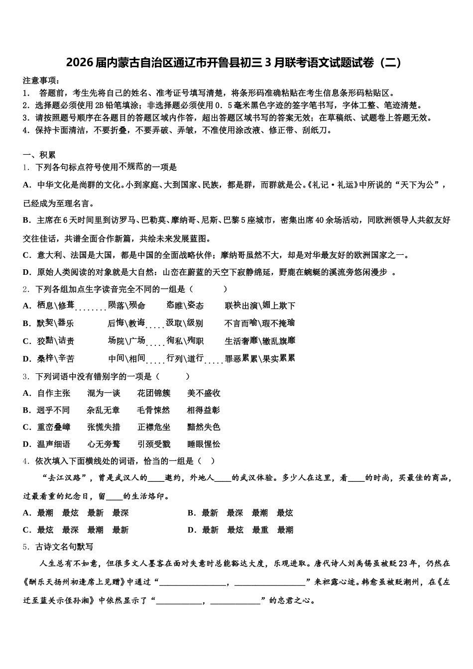 2026届内蒙古自治区通辽市开鲁县初三3月联考语文试题试卷（二）含解析_第1页