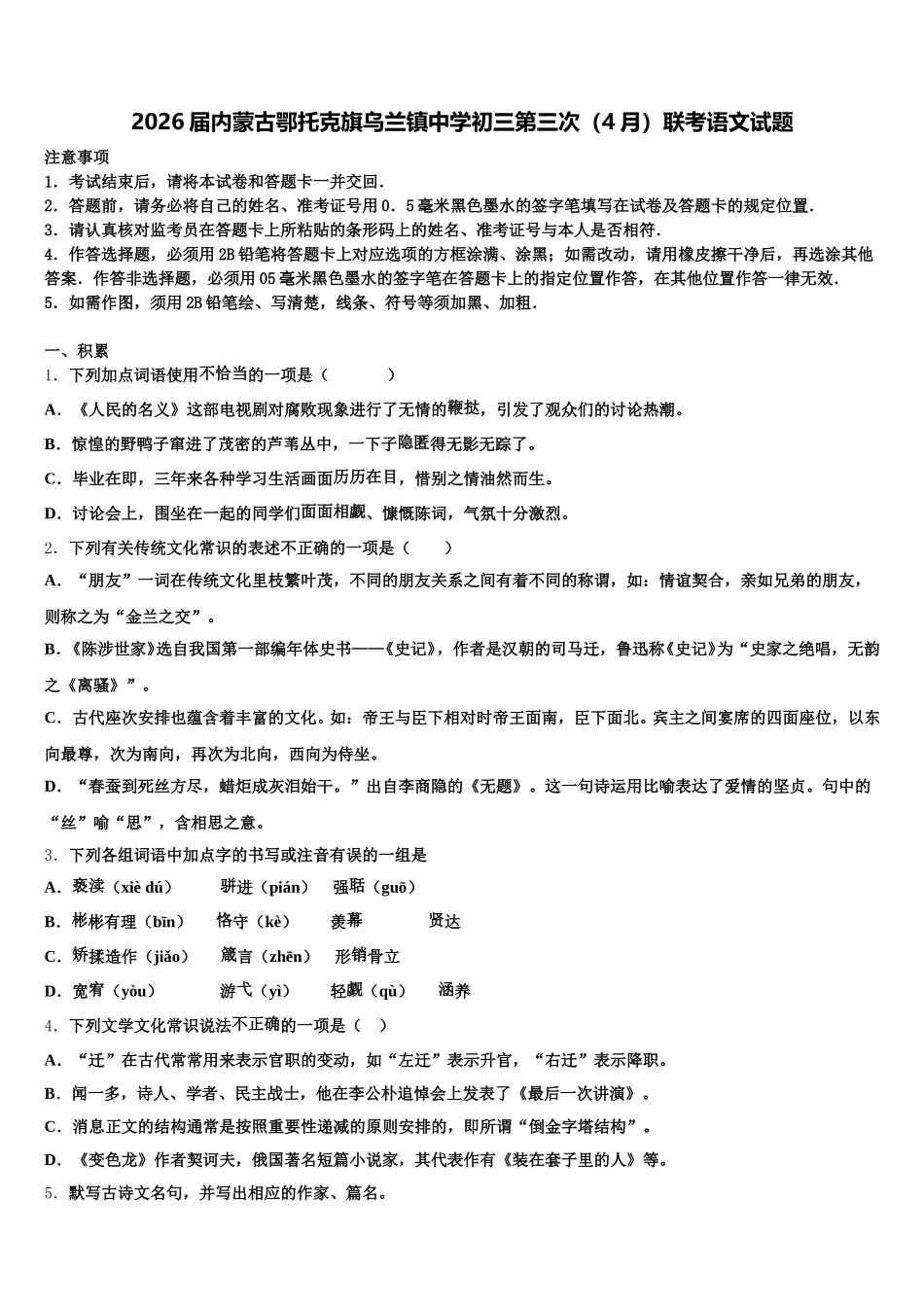 2026届内蒙古鄂托克旗乌兰镇中学初三第三次（4月）联考语文试题含解析_第1页