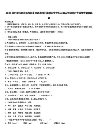 2026届内蒙古自治区鄂尔多斯市准格尔旗第五中学初三第二学期期末考试样卷语文试题含解析