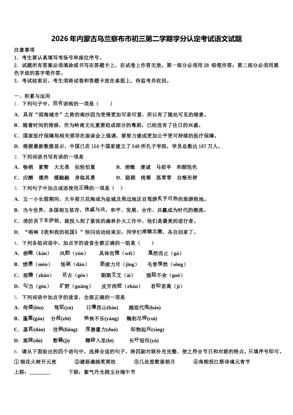 2026年内蒙古乌兰察布市初三第二学期学分认定考试语文试题含解析_第1页