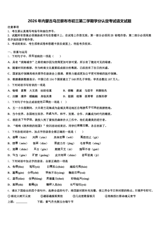 2026年内蒙古乌兰察布市初三第二学期学分认定考试语文试题含解析