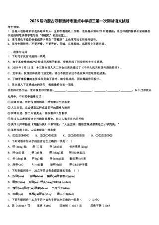 2026届内蒙古呼和浩特市重点中学初三第一次测试语文试题含解析