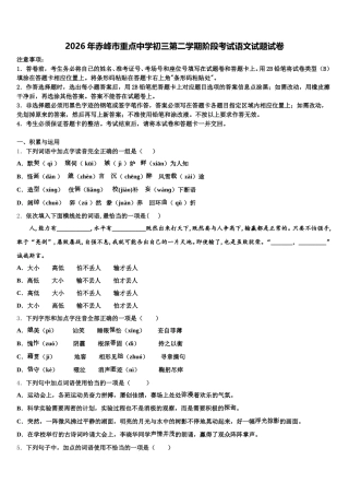 2026年赤峰市重点中学初三第二学期阶段考试语文试题试卷含解析