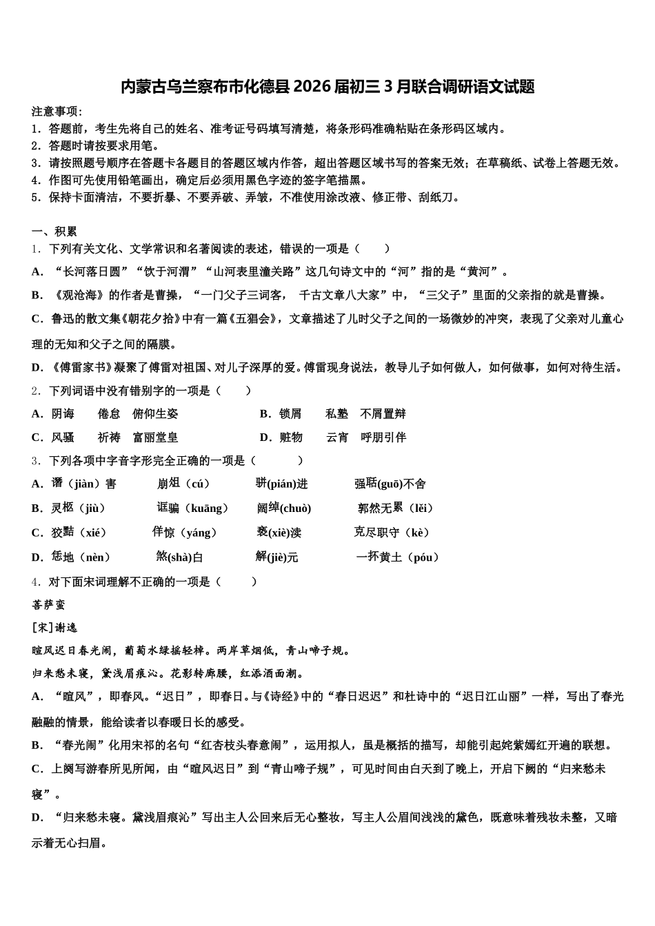 内蒙古乌兰察布市化德县2026届初三3月联合调研语文试题含解析_第1页