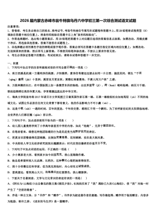 2026届内蒙古赤峰市翁牛特旗乌丹六中学初三第一次综合测试语文试题含解析