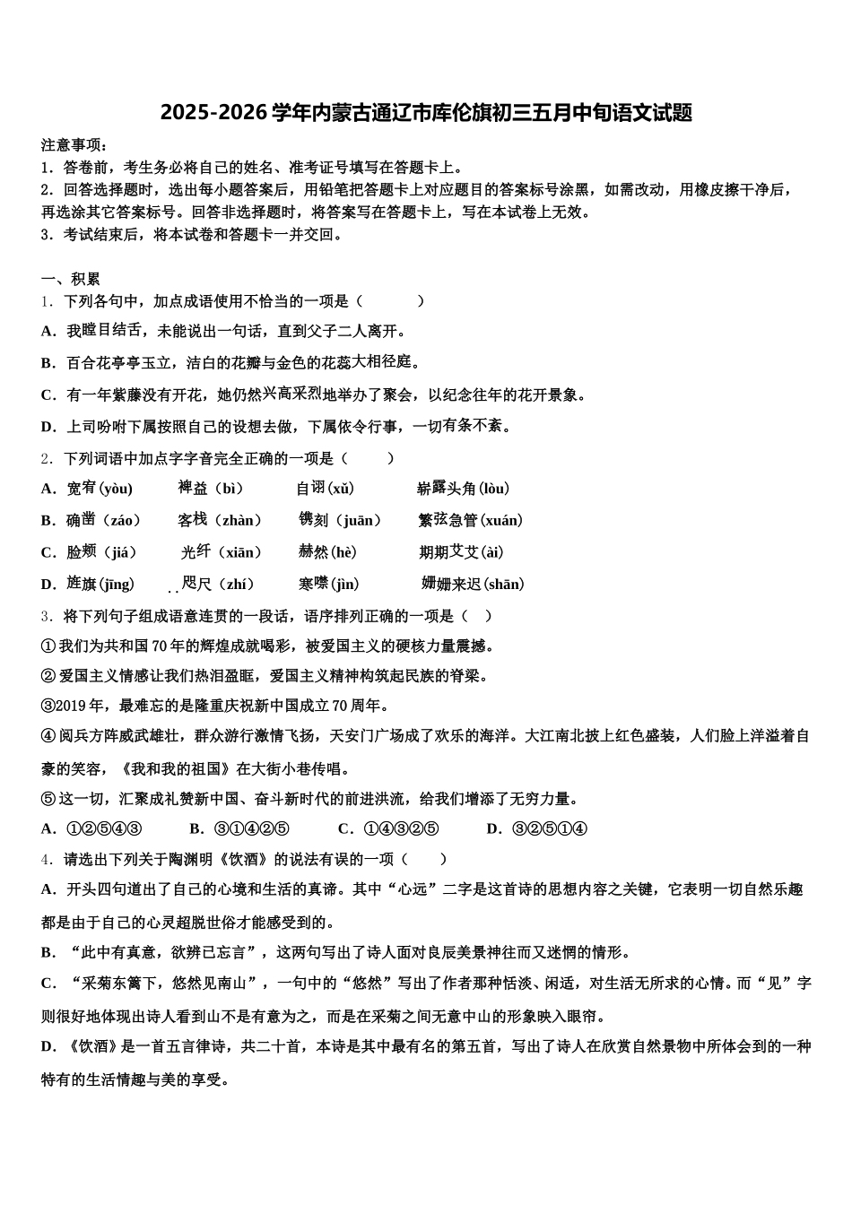 2025-2026学年内蒙古通辽市库伦旗初三五月中旬语文试题含解析_第1页