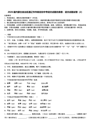 2026届内蒙古自治区通辽市市级名校中考语文试题仿真卷：语文试题试卷（2）含解析
