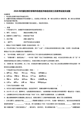 2026年内蒙古鄂尔多斯市东胜区市级名校初三仿真考试语文试题含解析
