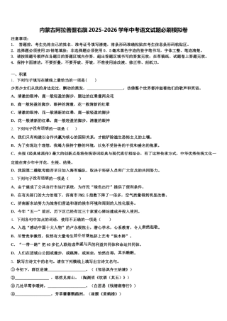 内蒙古阿拉善盟右旗2025-2026学年中考语文试题必刷模拟卷含解析