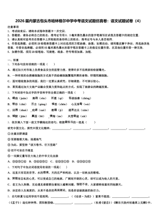 2026届内蒙古包头市哈林格尔中学中考语文试题仿真卷：语文试题试卷（4）含解析