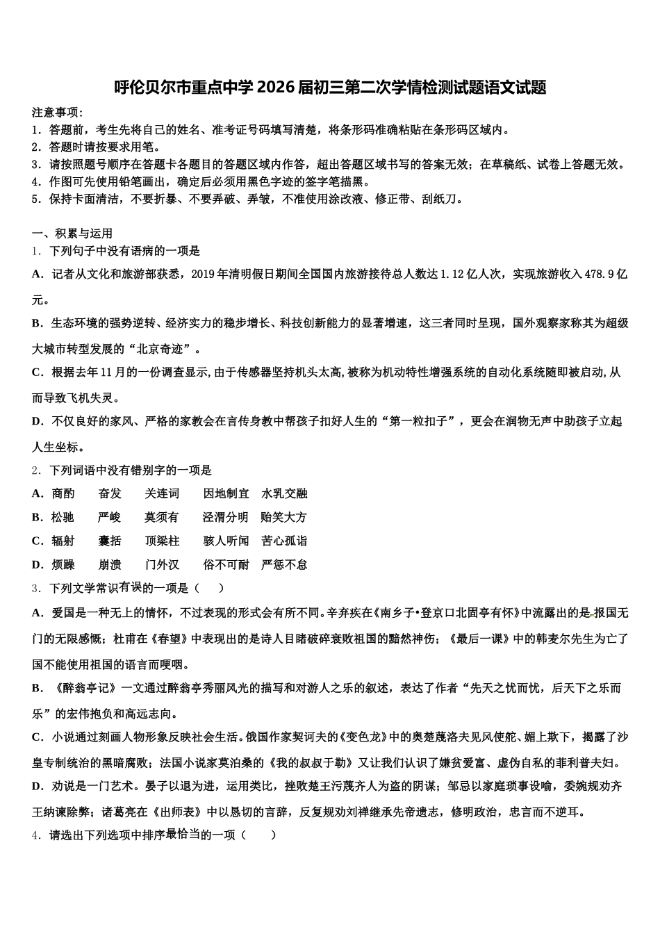 呼伦贝尔市重点中学2026届初三第二次学情检测试题语文试题含解析_第1页