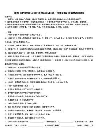 2026年内蒙古巴彦淖尔市磴口县初三第一次质量调研卷语文试题试卷含解析