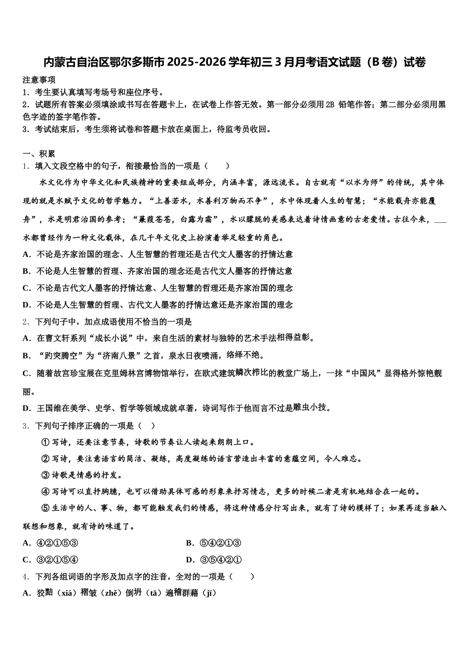 内蒙古自治区鄂尔多斯市2025-2026学年初三3月月考语文试题（B卷）试卷含解析_第1页