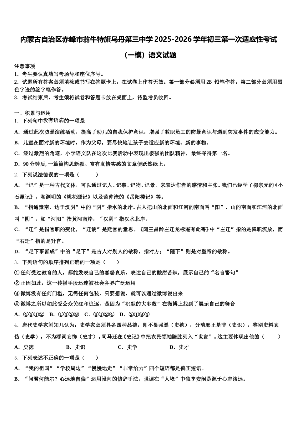 内蒙古自治区赤峰市翁牛特旗乌丹第三中学2025-2026学年初三第一次适应性考试（一模）语文试题含解析_第1页