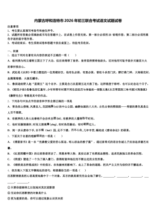 内蒙古呼和浩特市2026年初三联合考试语文试题试卷含解析