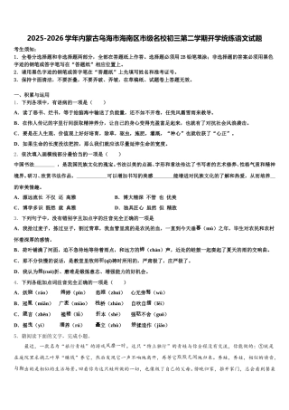 2025-2026学年内蒙古乌海市海南区市级名校初三第二学期开学统练语文试题含解析