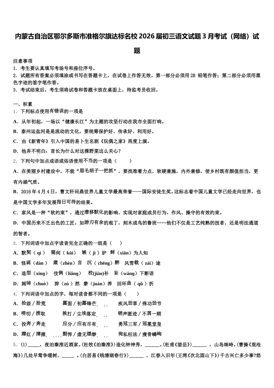 内蒙古自治区鄂尔多斯市准格尔旗达标名校2026届初三语文试题3月考试（网络）试题含解析_第1页