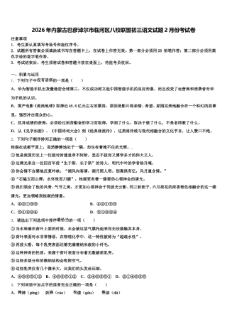 2026年内蒙古巴彦淖尔市临河区八校联盟初三语文试题2月份考试卷含解析