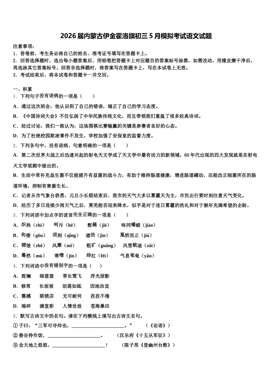 2026届内蒙古伊金霍洛旗初三5月模拟考试语文试题含解析_第1页