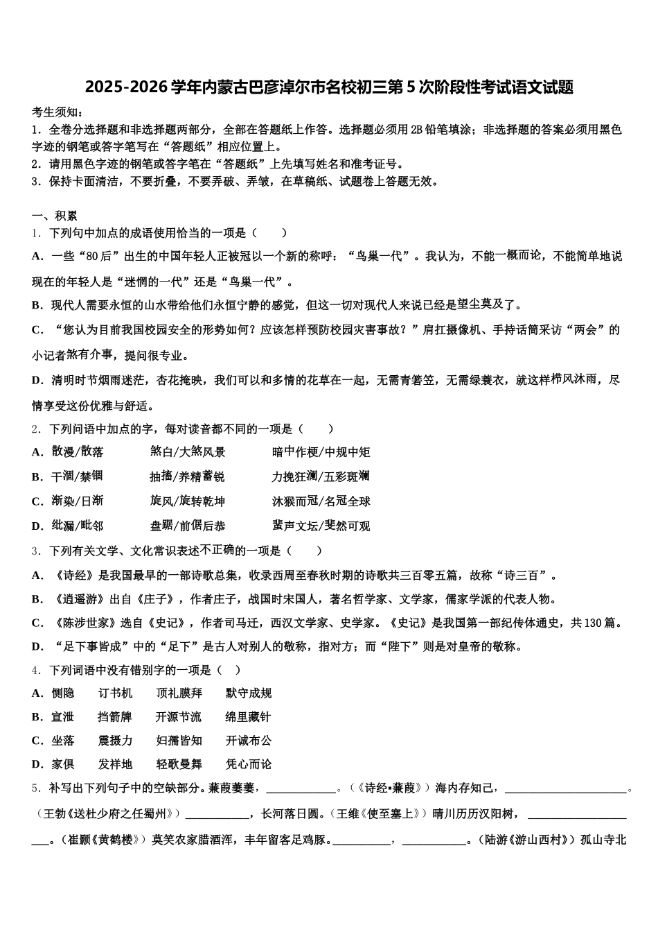 2025-2026学年内蒙古巴彦淖尔市名校初三第5次阶段性考试语文试题含解析_第1页