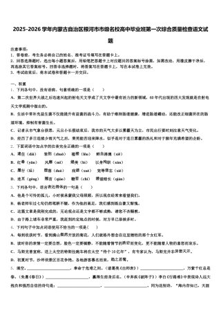 2025-2026学年内蒙古自治区根河市市级名校高中毕业班第一次综合质量检查语文试题含解析