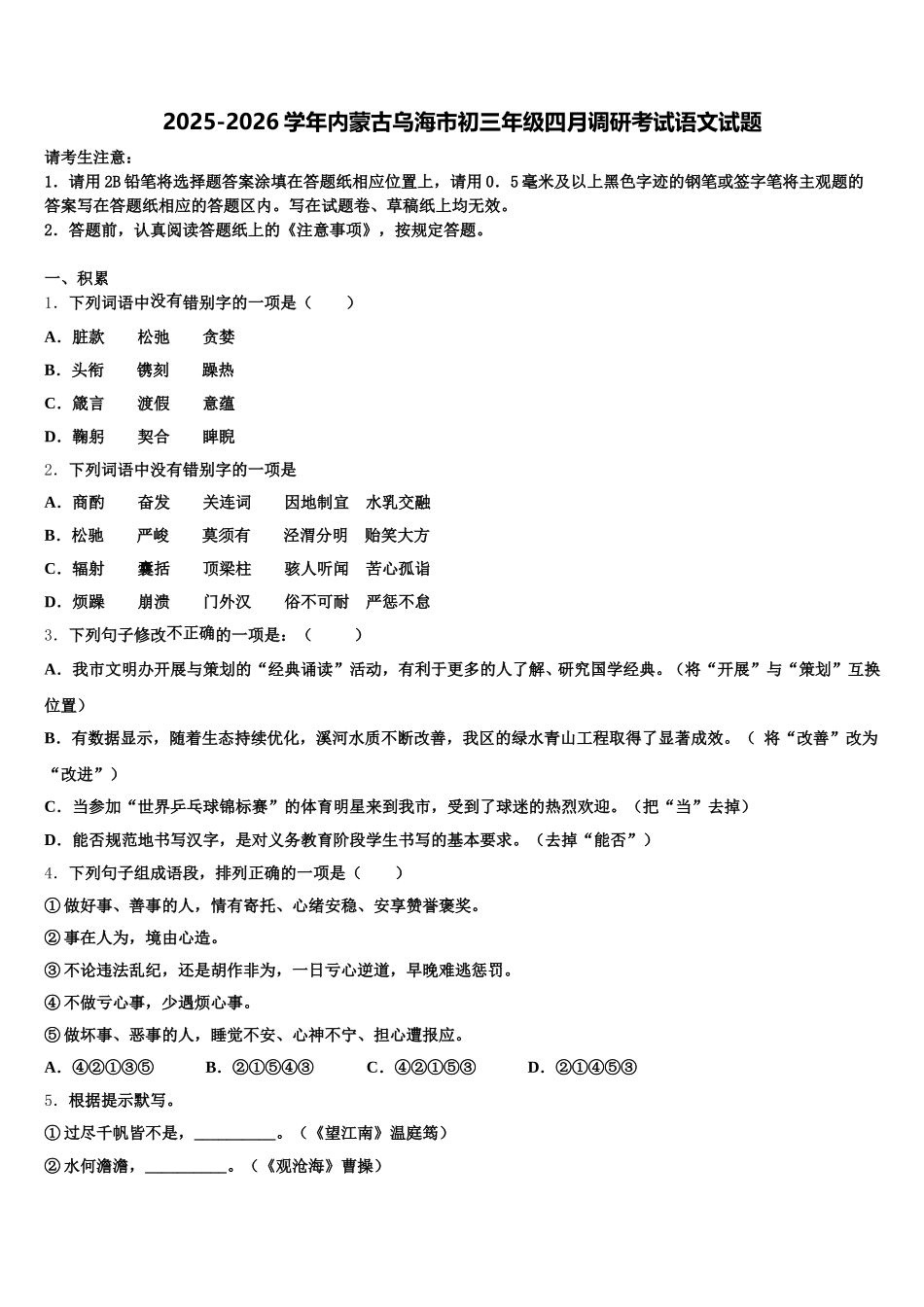 2025-2026学年内蒙古乌海市初三年级四月调研考试语文试题含解析_第1页