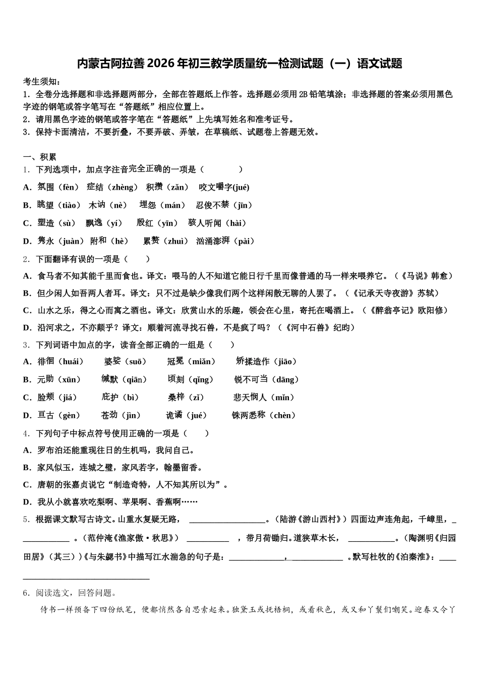 内蒙古阿拉善2026年初三教学质量统一检测试题（一）语文试题含解析_第1页