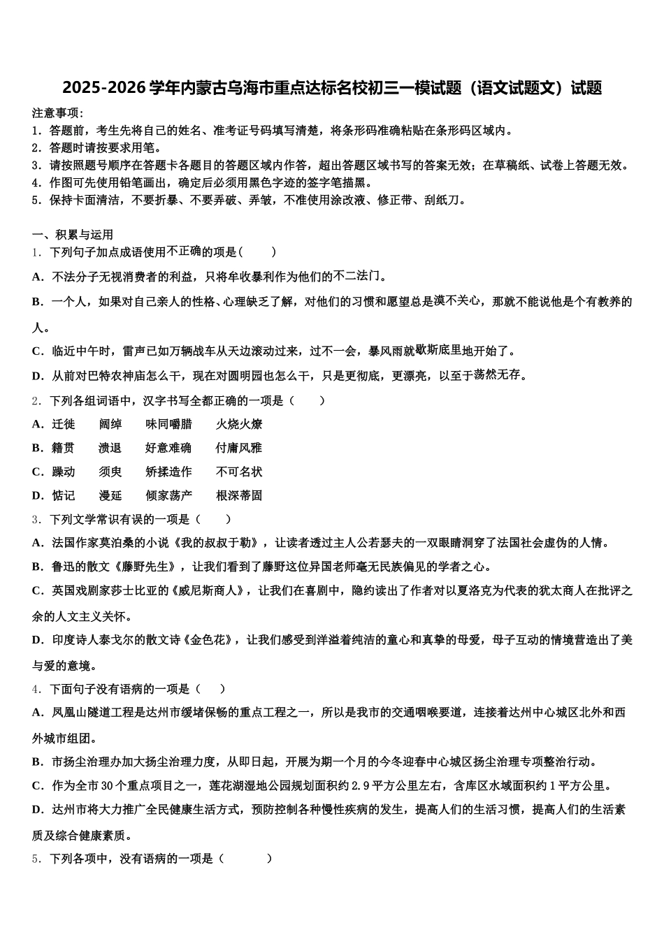2025-2026学年内蒙古乌海市重点达标名校初三一模试题（语文试题文）试题含解析_第1页