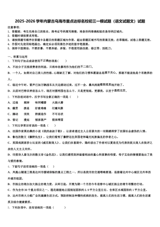 2025-2026学年内蒙古乌海市重点达标名校初三一模试题（语文试题文）试题含解析