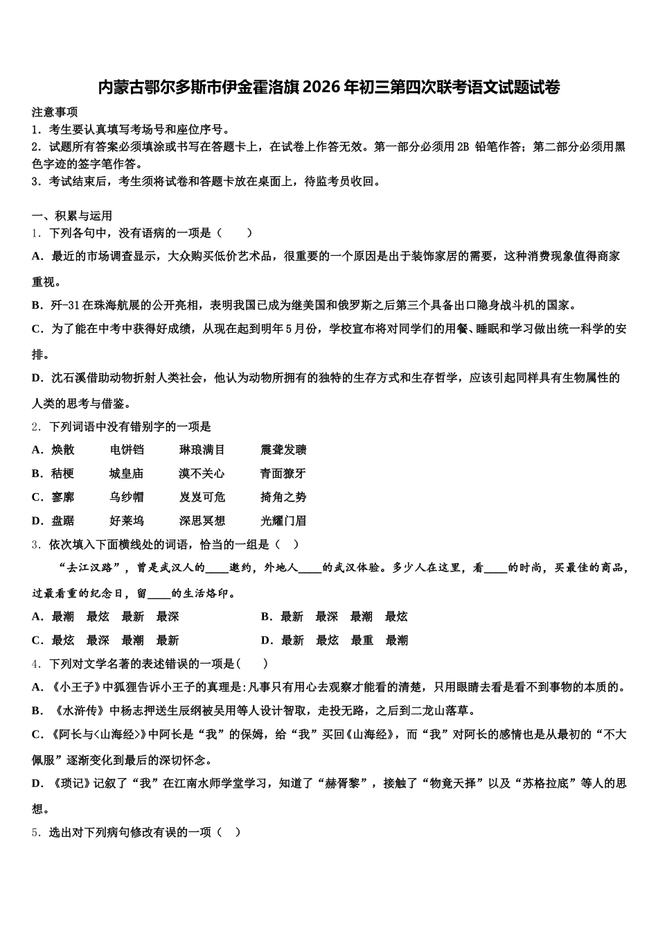 内蒙古鄂尔多斯市伊金霍洛旗2026年初三第四次联考语文试题试卷含解析_第1页