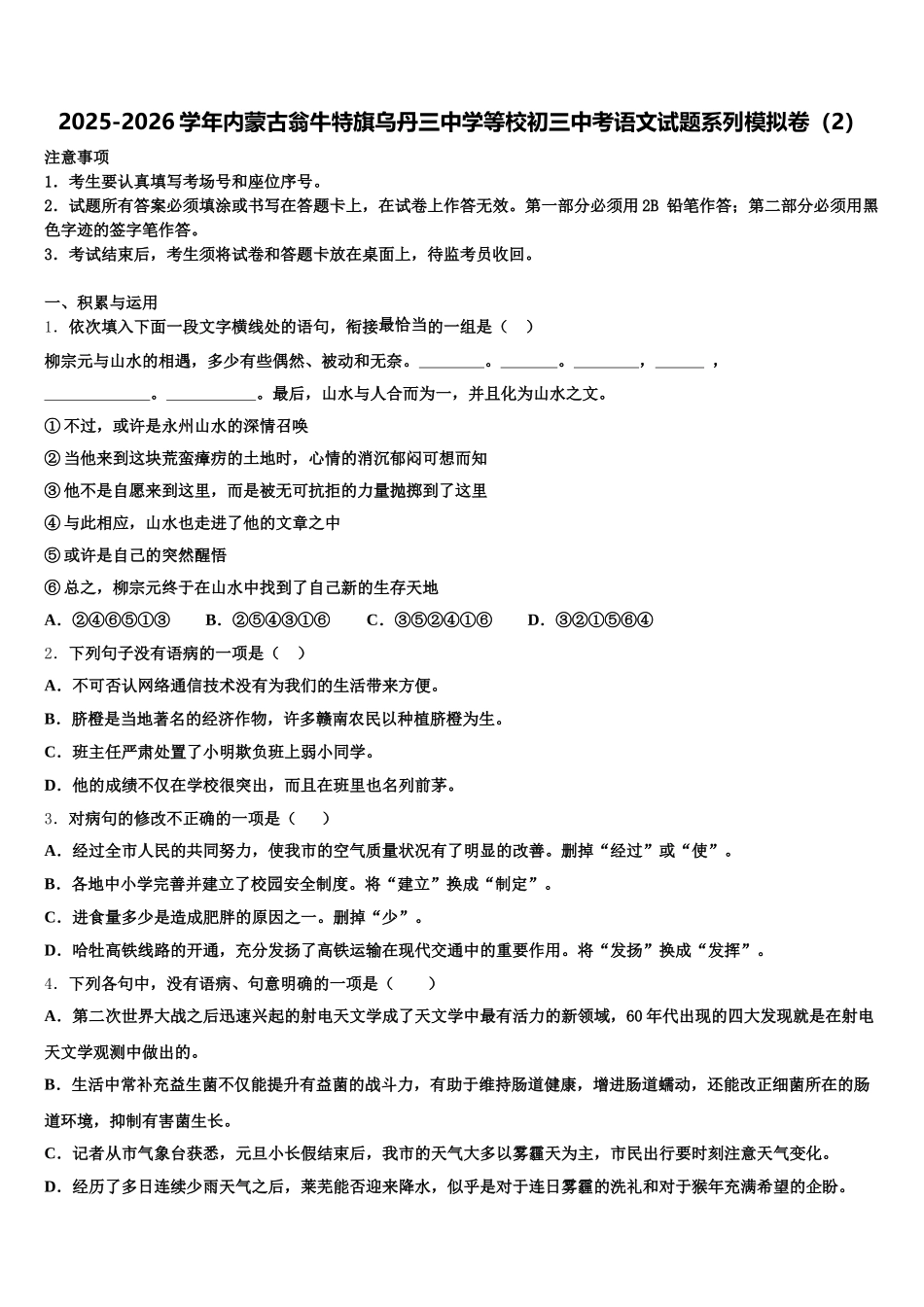 2025-2026学年内蒙古翁牛特旗乌丹三中学等校初三中考语文试题系列模拟卷（2）含解析_第1页