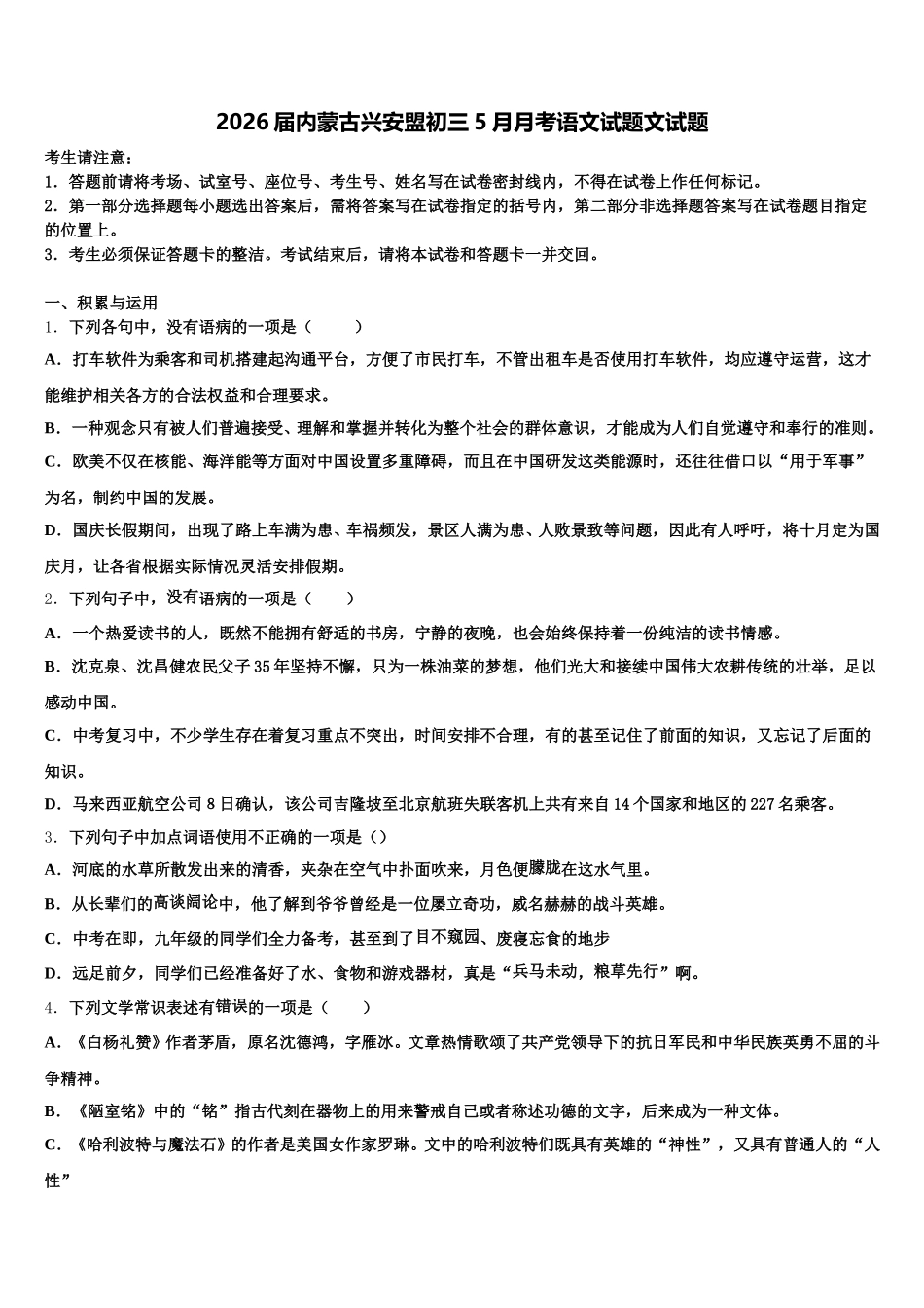 2026届内蒙古兴安盟初三5月月考语文试题文试题含解析_第1页