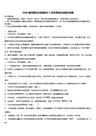 2026届内蒙古兴安盟初三5月月考语文试题文试题含解析