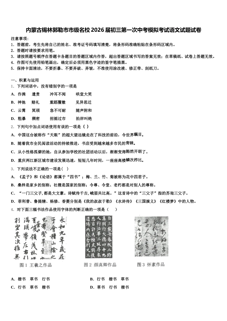 内蒙古锡林郭勒市市级名校2026届初三第一次中考模拟考试语文试题试卷含解析_第1页