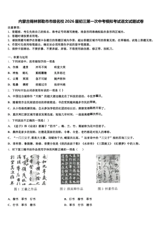 内蒙古锡林郭勒市市级名校2026届初三第一次中考模拟考试语文试题试卷含解析