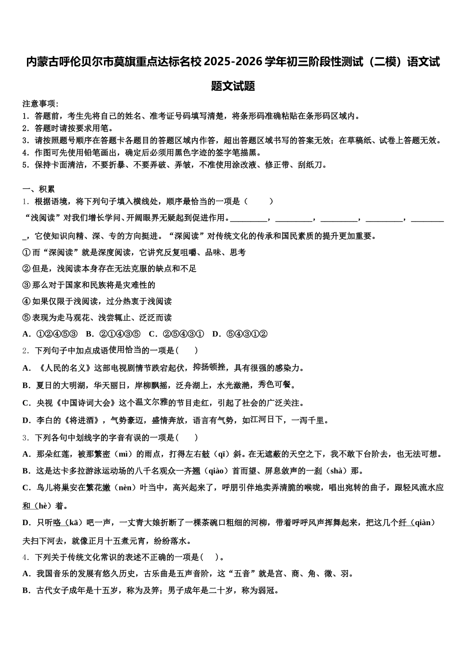 内蒙古呼伦贝尔市莫旗重点达标名校2025-2026学年初三阶段性测试（二模）语文试题文试题含解析_第1页