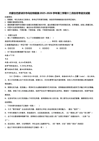 内蒙古巴彦淖尔市乌拉特前旗2025-2026学年第二学期十二月份月考语文试题含解析