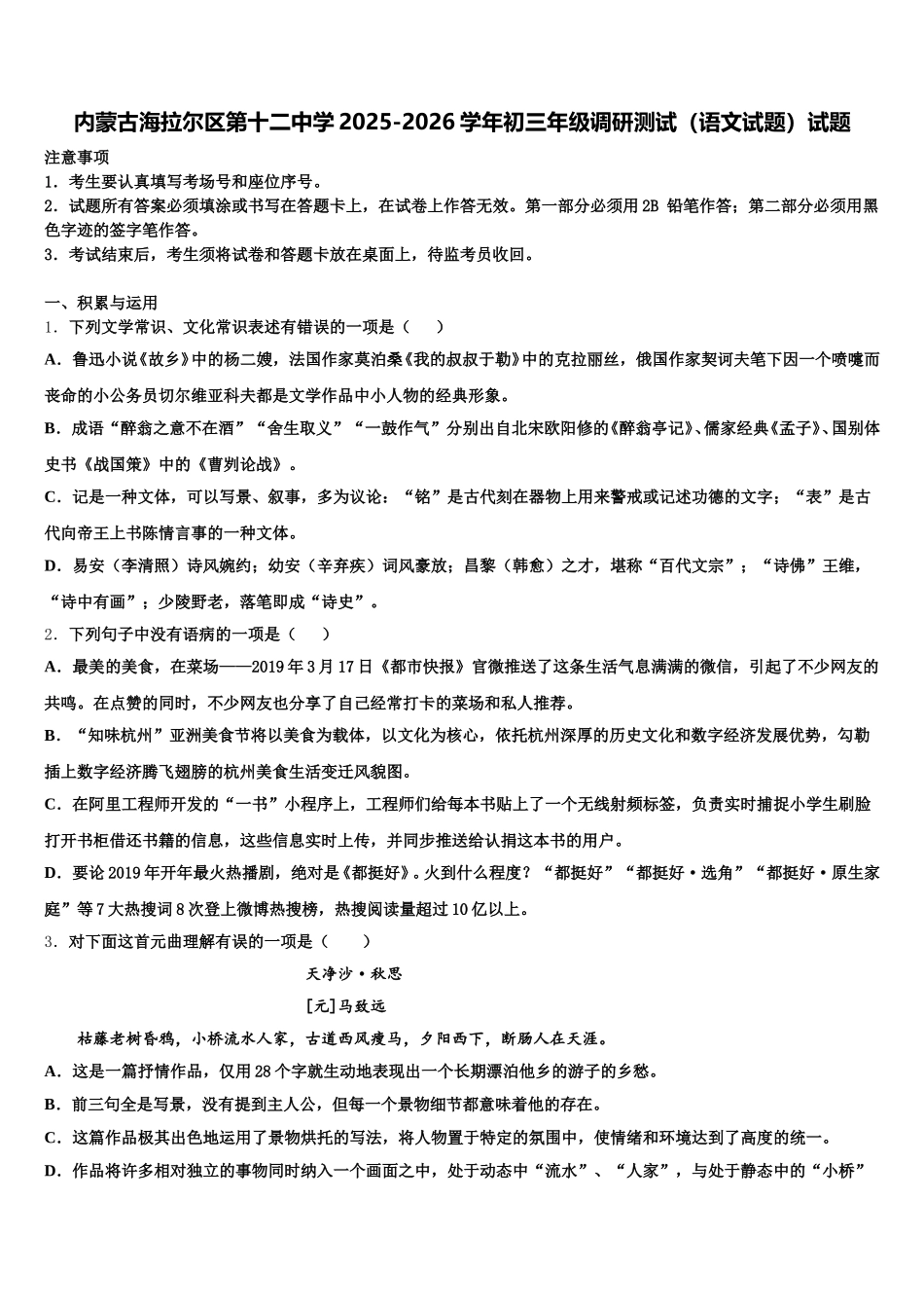 内蒙古海拉尔区第十二中学2025-2026学年初三年级调研测试（语文试题）试题含解析_第1页