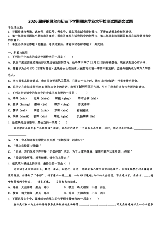 2026届呼伦贝尔市初三下学期期末学业水平检测试题语文试题含解析
