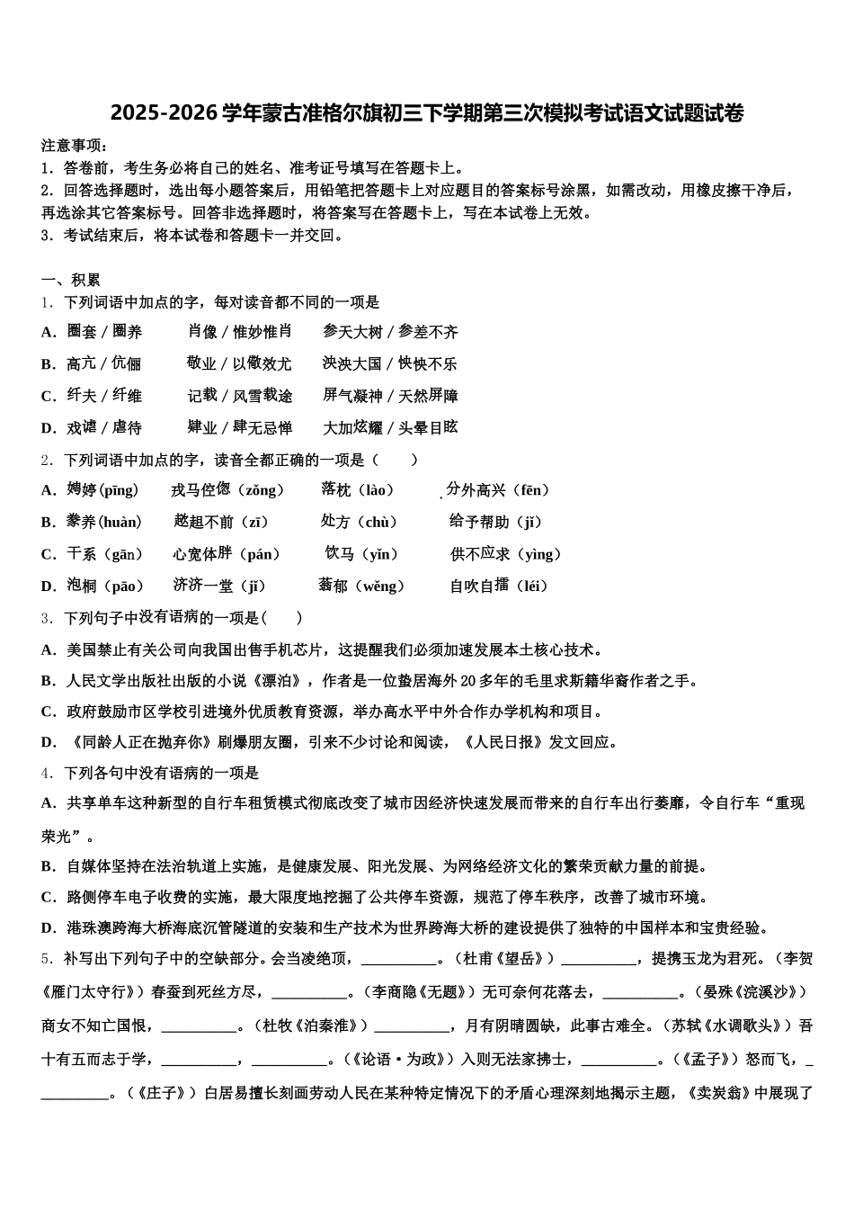 2025-2026学年蒙古准格尔旗初三下学期第三次模拟考试语文试题试卷含解析_第1页