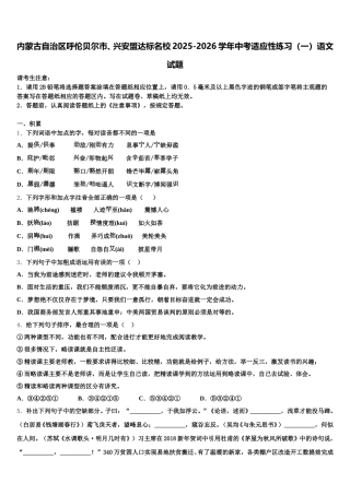 内蒙古自治区呼伦贝尔市、兴安盟达标名校2025-2026学年中考适应性练习（一）语文试题含解析