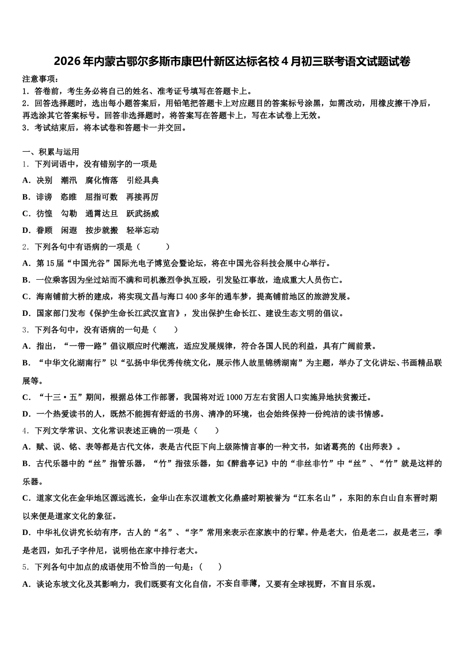 2026年内蒙古鄂尔多斯市康巴什新区达标名校4月初三联考语文试题试卷含解析_第1页
