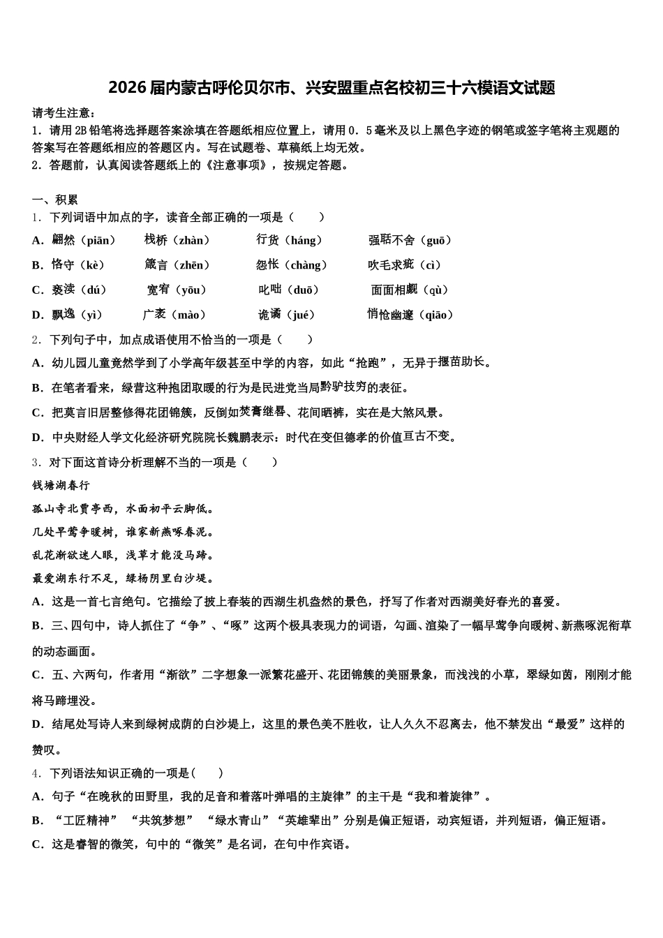 2026届内蒙古呼伦贝尔市、兴安盟重点名校初三十六模语文试题含解析_第1页