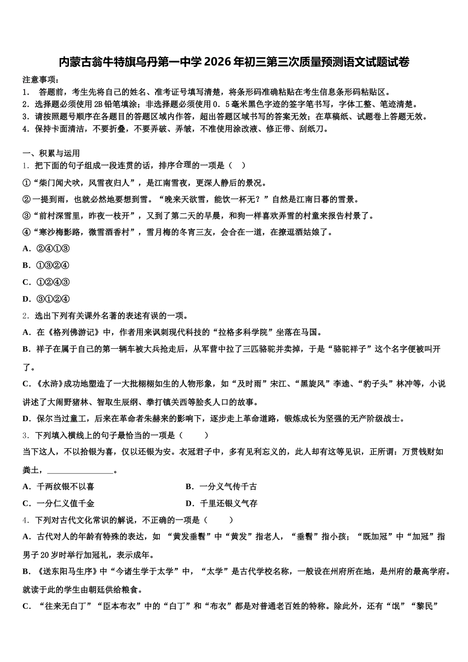 内蒙古翁牛特旗乌丹第一中学2026年初三第三次质量预测语文试题试卷含解析_第1页