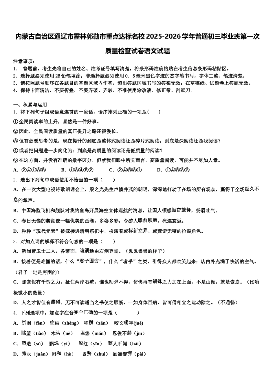 内蒙古自治区通辽市霍林郭勒市重点达标名校2025-2026学年普通初三毕业班第一次质量检查试卷语文试题含解析_第1页