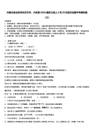 内蒙古自治区呼伦贝尔市、兴安盟2026届初三线上2月29日语文试题中考模拟题（三）含解析