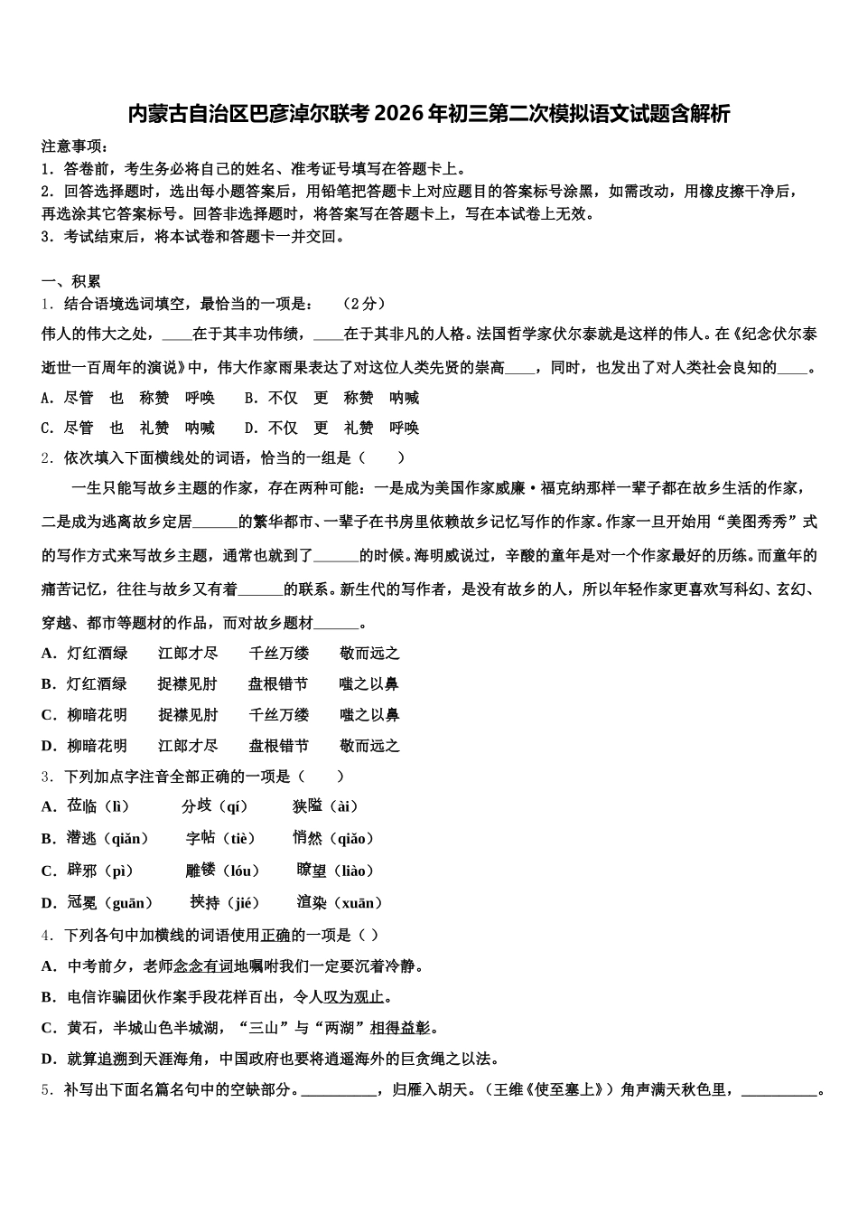 内蒙古自治区巴彦淖尔联考2026年初三第二次模拟语文试题含解析含解析_第1页