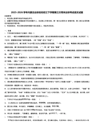 2025-2026学年内蒙古达标名校初三下学期第三次周末达标考试语文试题含解析