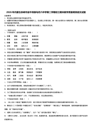 2026年内蒙古赤峰市翁牛特旗乌丹六中学第二学期初三期末教学质量调测语文试题含解析